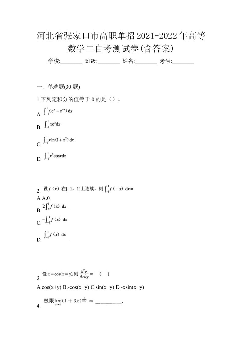 河北省张家口市高职单招2021-2022年高等数学二自考测试卷含答案