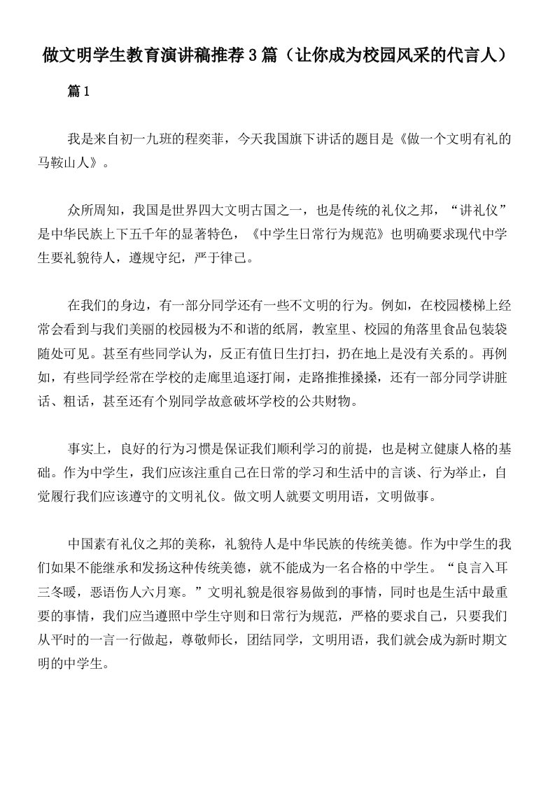 做文明学生教育演讲稿推荐3篇（让你成为校园风采的代言人）