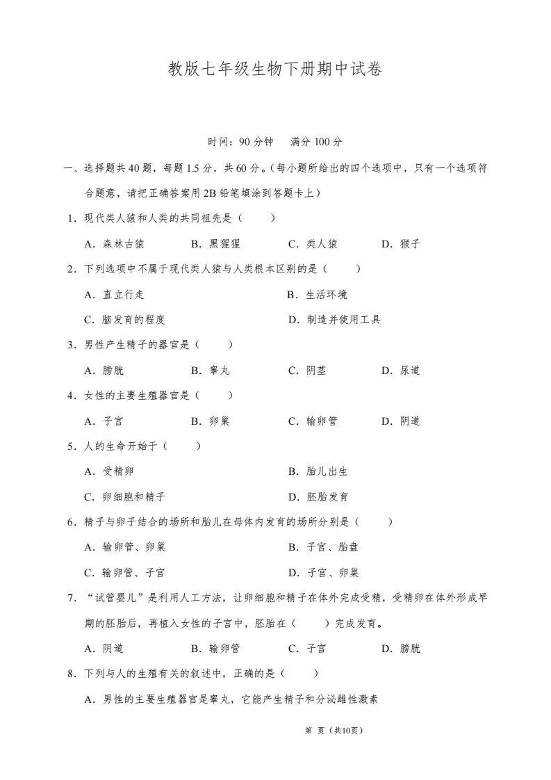 人教版七年级生物下册期中试卷(含答案)