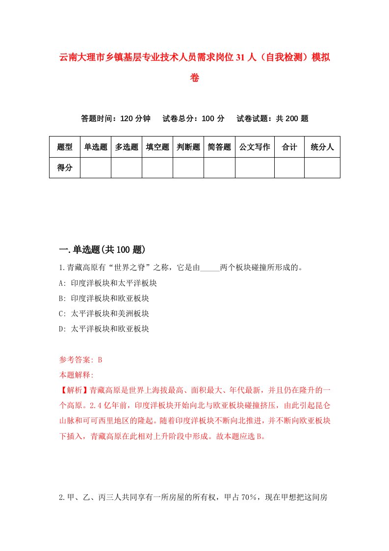 云南大理市乡镇基层专业技术人员需求岗位31人自我检测模拟卷7