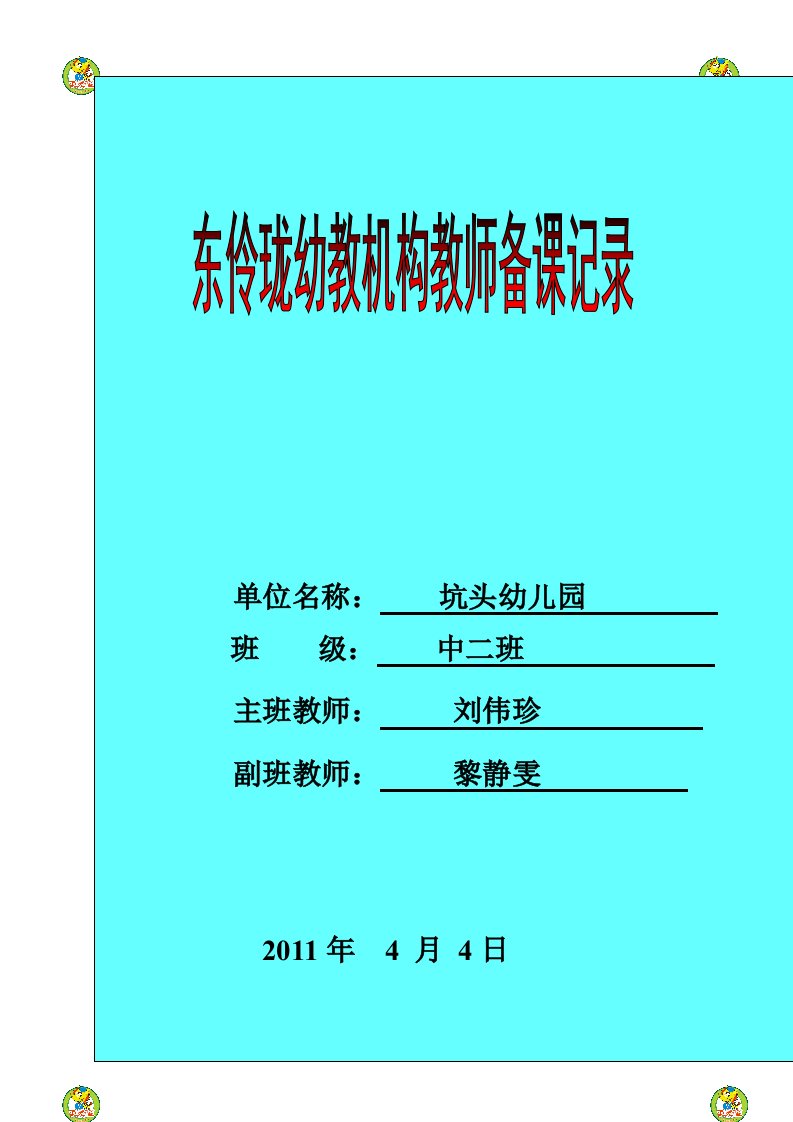 坑头幼儿园2011学年第二学期中二班备课第六周