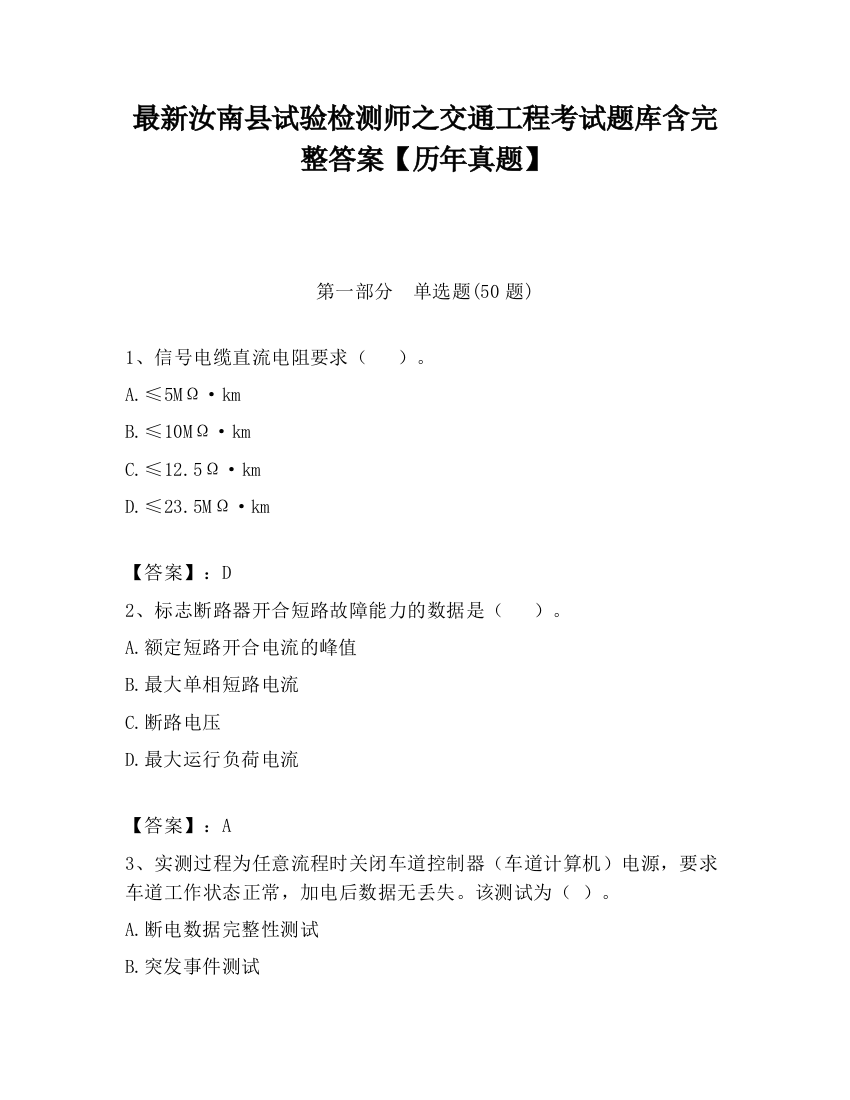 最新汝南县试验检测师之交通工程考试题库含完整答案【历年真题】