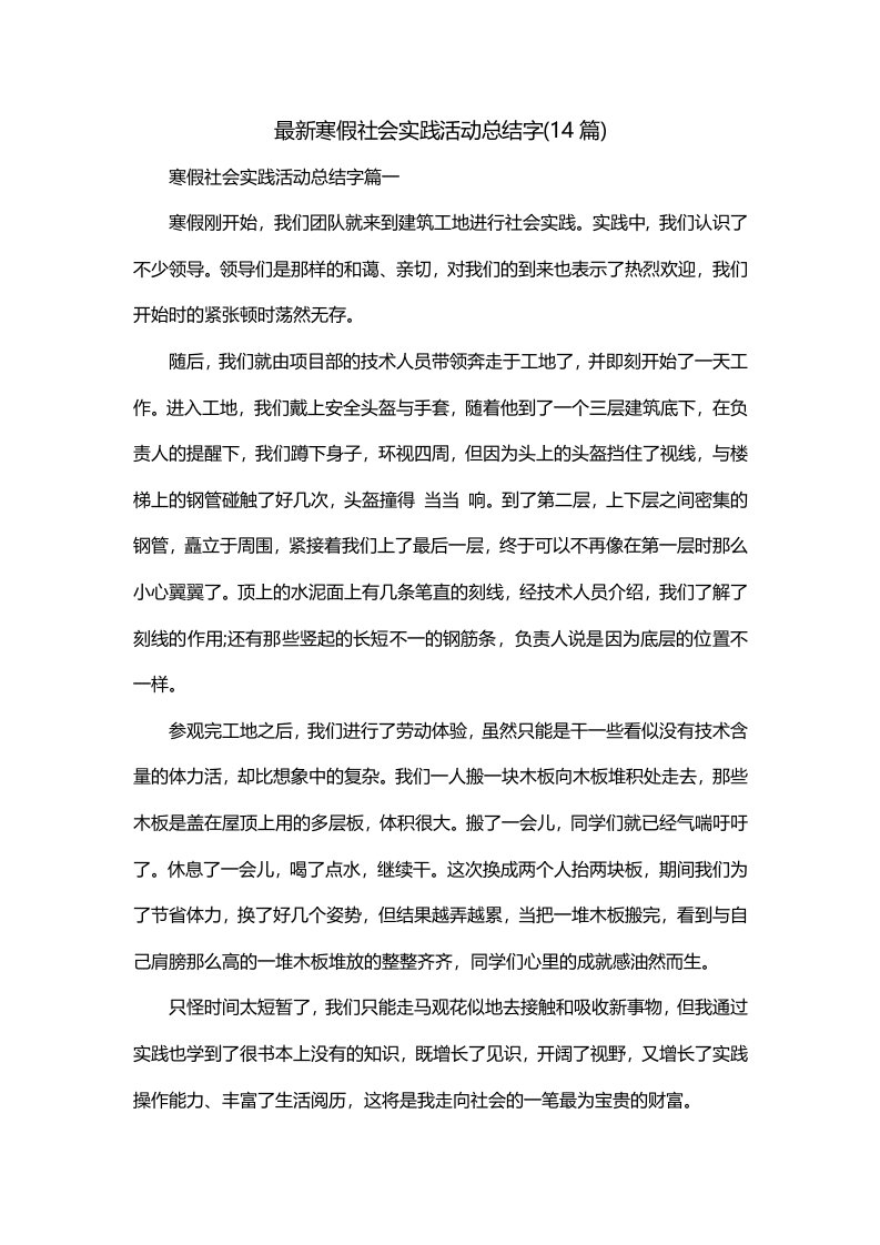 最新寒假社会实践活动总结字14篇