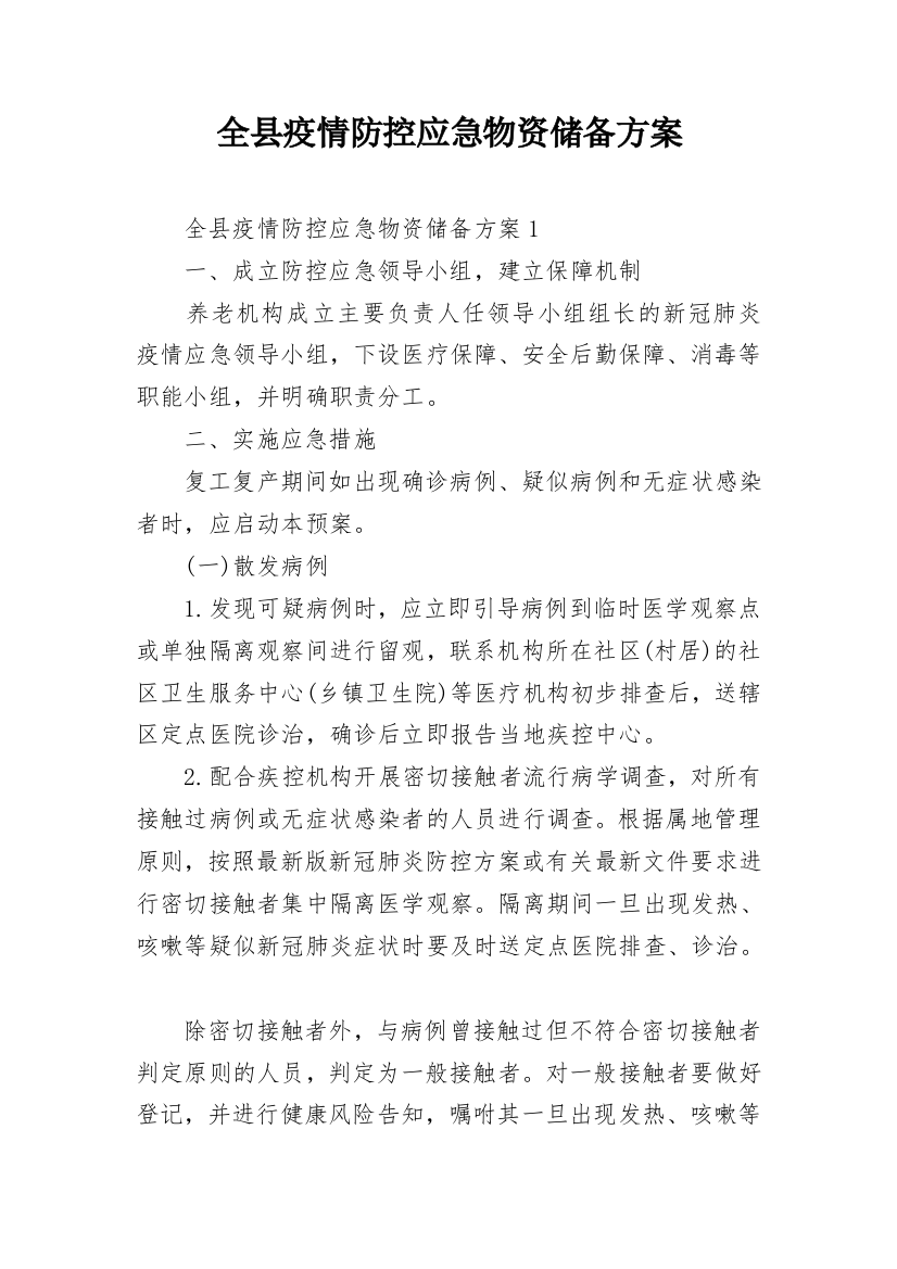 全县疫情防控应急物资储备方案