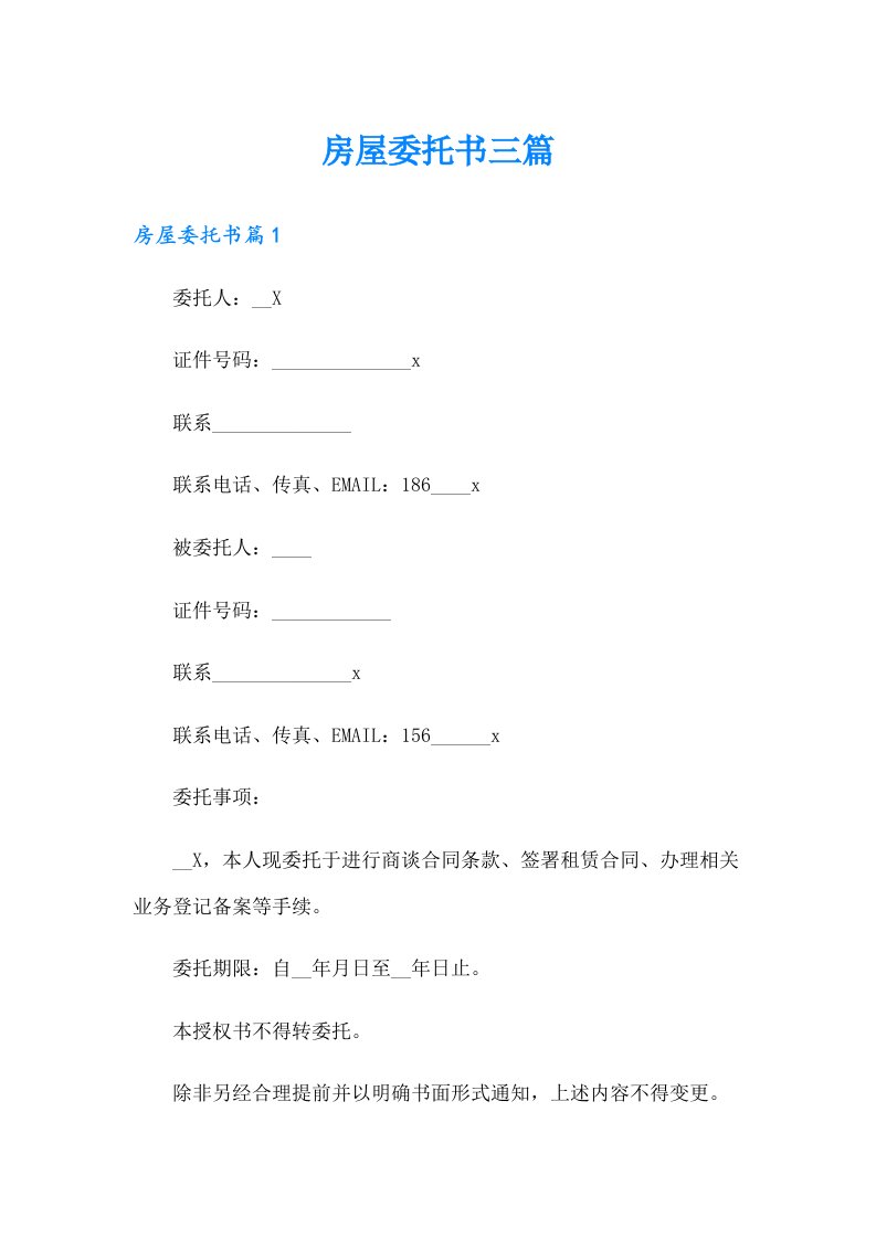 房屋委托书三篇【word版】