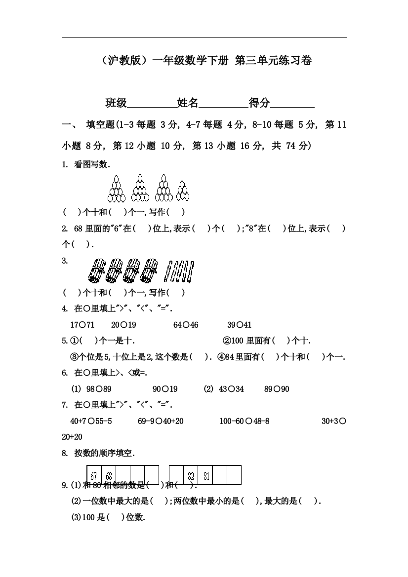 【小学中学教育精选】沪教版数学一年级下册第三单元练习卷