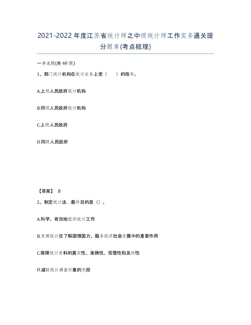 2021-2022年度江苏省统计师之中级统计师工作实务通关提分题库考点梳理