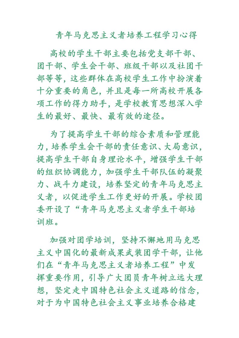 青年马克思主义者培养工程学习心得