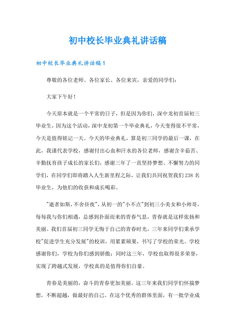 初中校长毕业典礼讲话稿