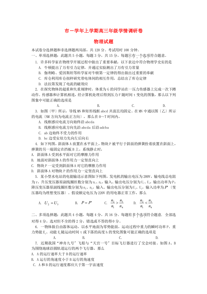 （高中物理）上学期高三年级学情调研卷