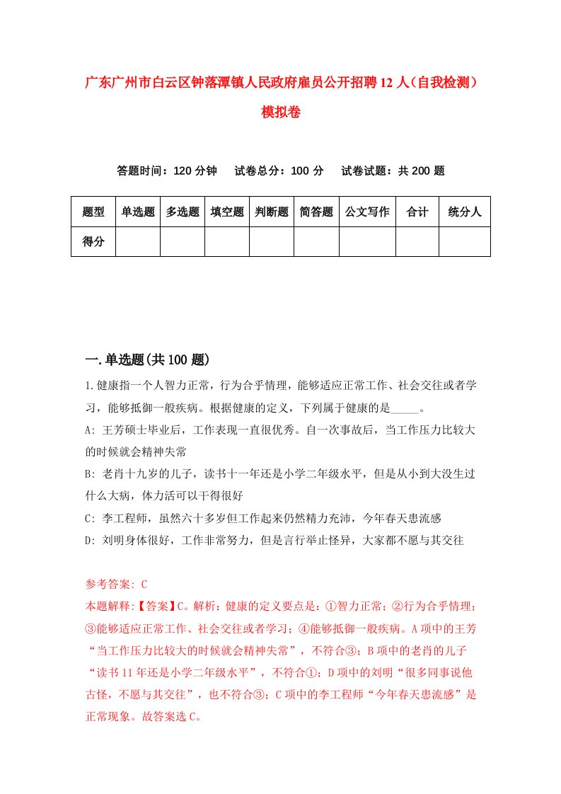 广东广州市白云区钟落潭镇人民政府雇员公开招聘12人自我检测模拟卷0