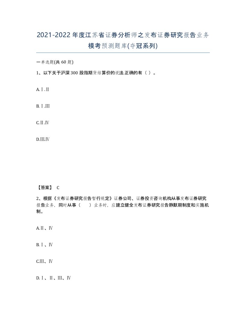 2021-2022年度江苏省证券分析师之发布证券研究报告业务模考预测题库夺冠系列