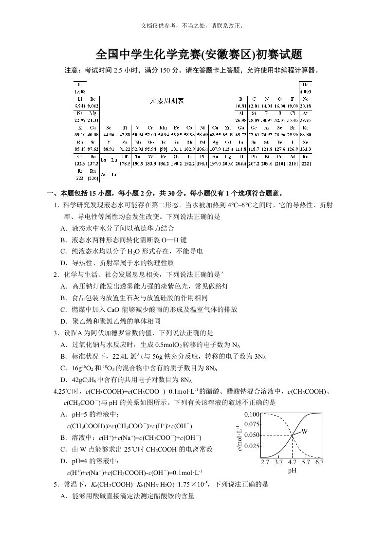 全国中学生化学竞赛(安徽赛区)初赛试题及参考答案