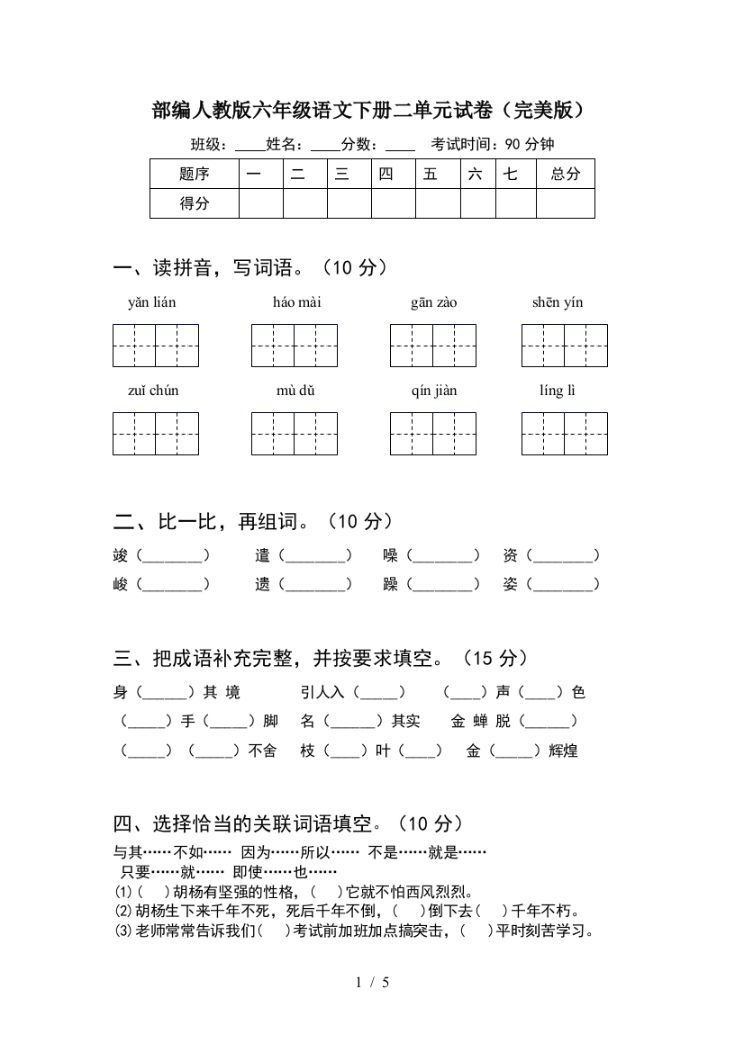 部编人教版六年级语文下册二单元试卷(完美版)