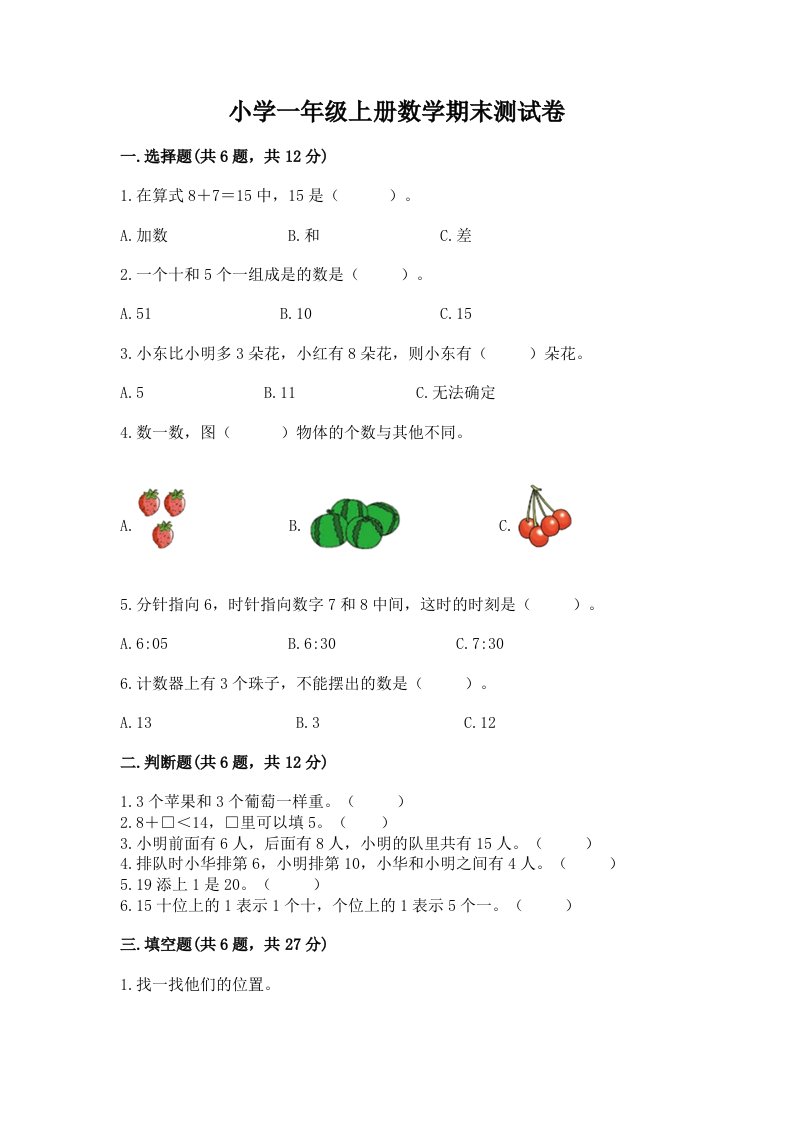 小学一年级上册数学期末测试卷word