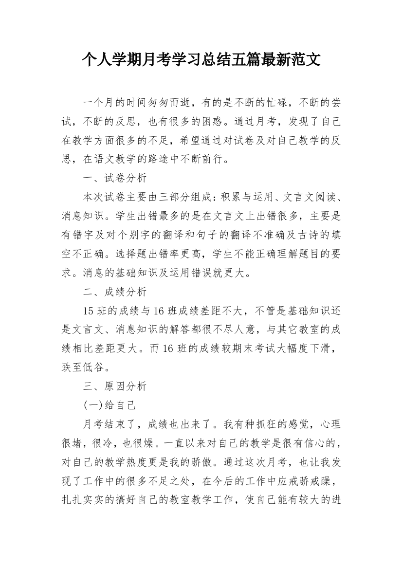 个人学期月考学习总结五篇最新范文