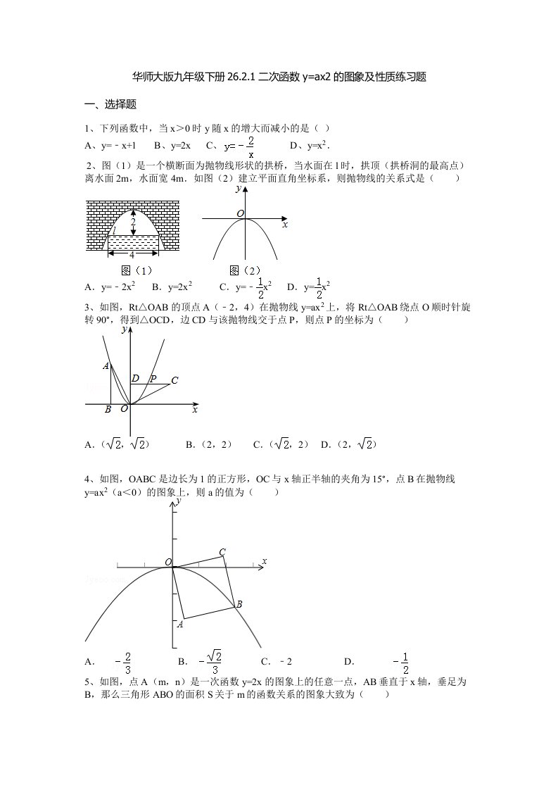 华师大版数学九年级下册教案：26.2.1二次函数y＝ax2的图象与性质练习题（有答案）