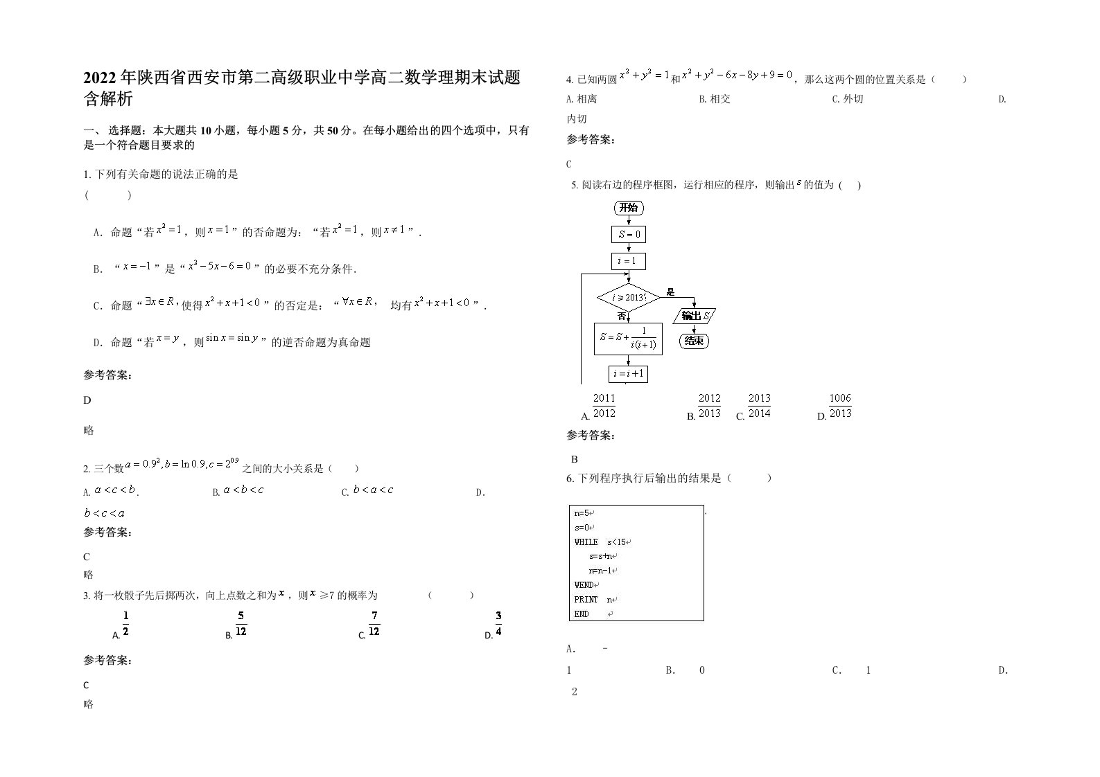 2022年陕西省西安市第二高级职业中学高二数学理期末试题含解析