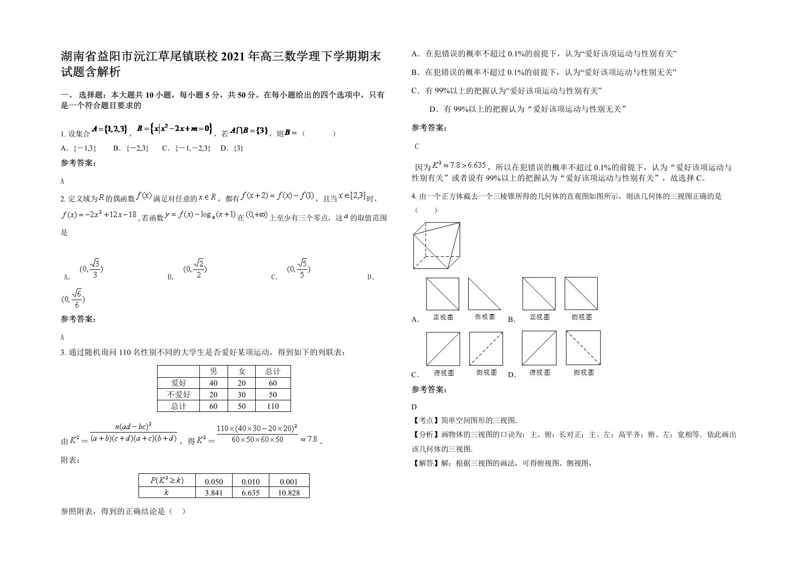 湖南省益阳市沅江草尾镇联校2021年高三数学理下学期期末试题含解析