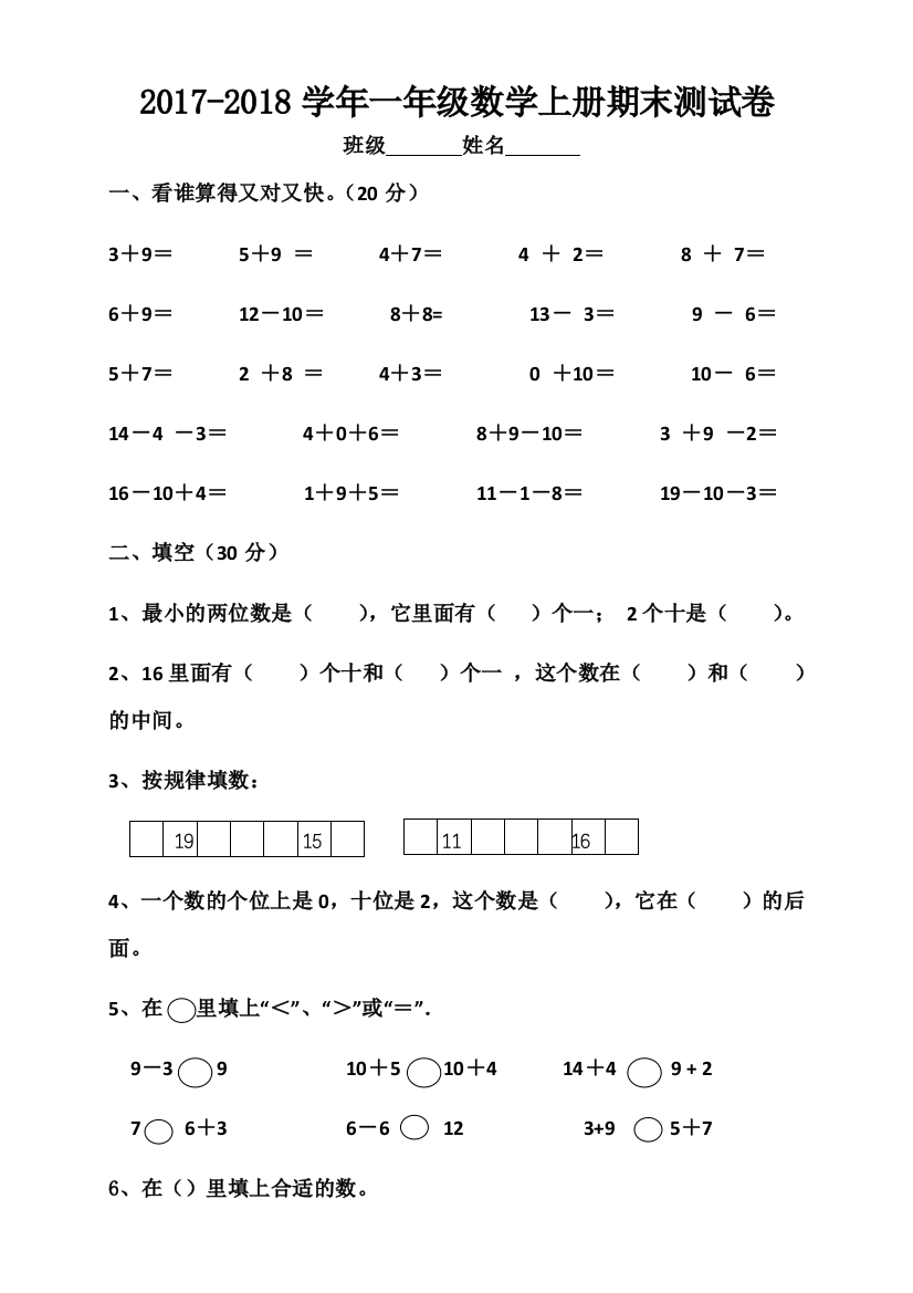 2018年最新苏教版小学一年级数学上册期末测试卷