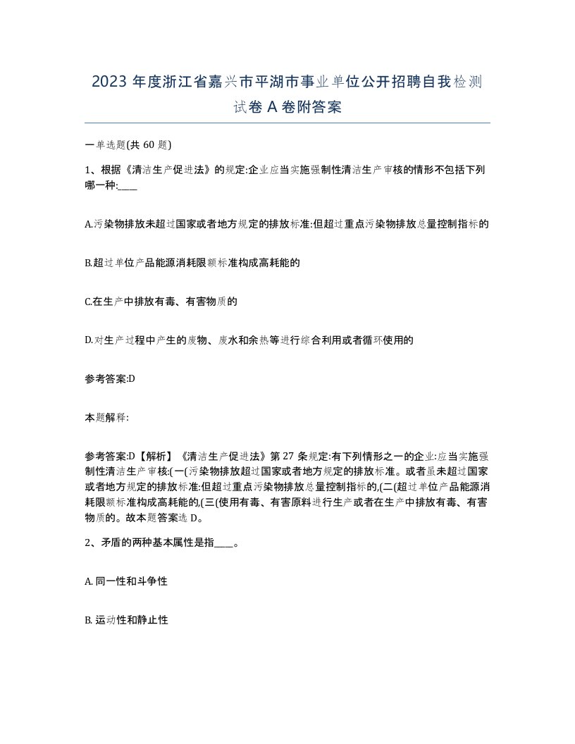 2023年度浙江省嘉兴市平湖市事业单位公开招聘自我检测试卷A卷附答案