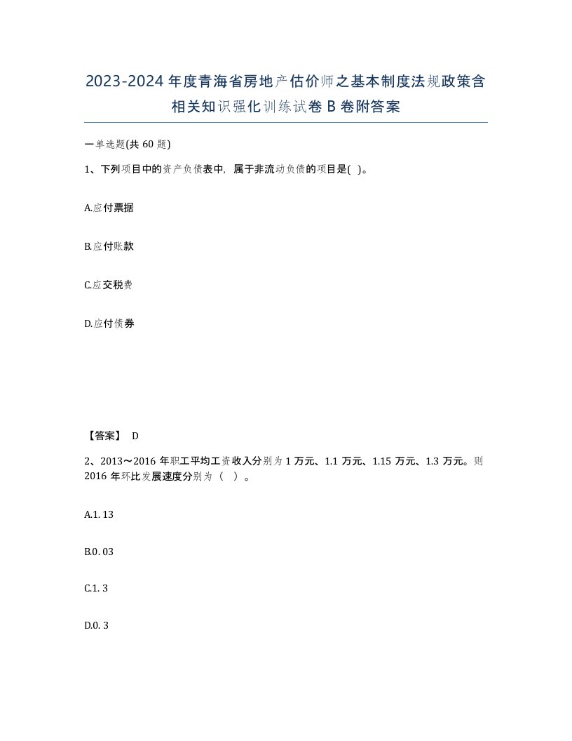 2023-2024年度青海省房地产估价师之基本制度法规政策含相关知识强化训练试卷B卷附答案