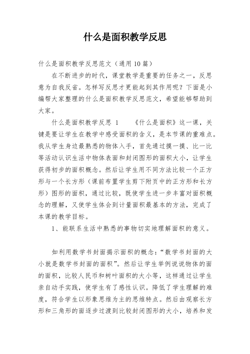 什么是面积教学反思_3