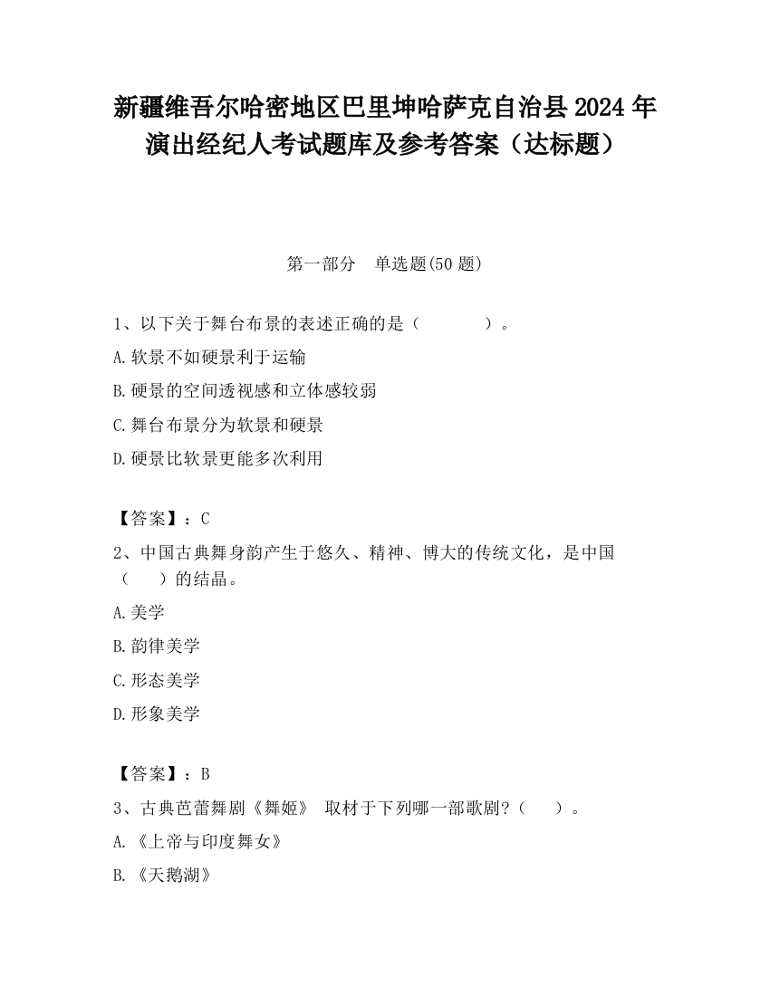 新疆维吾尔哈密地区巴里坤哈萨克自治县2024年演出经纪人考试题库及参考答案（达标题）