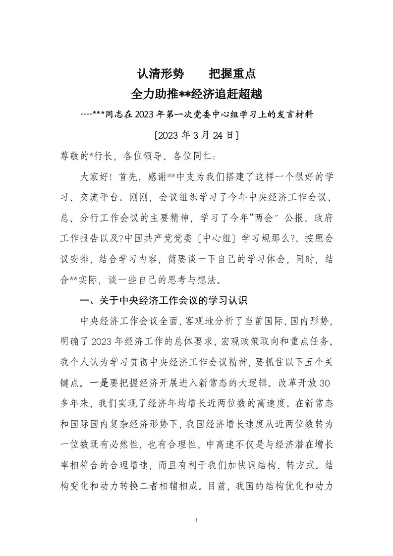 人民银行地市中支党委中心组学习发言提纲