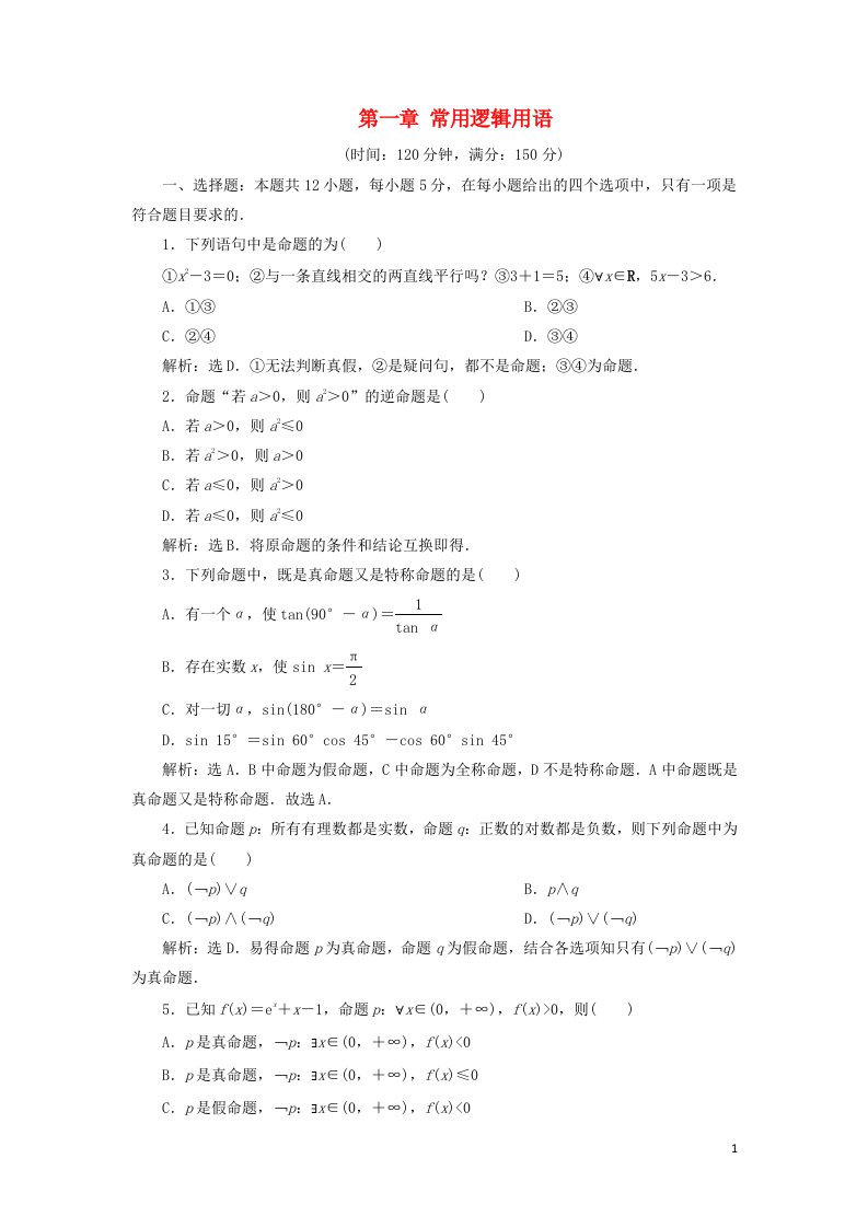 高中数学选修2-1第一章常用逻辑用语测试题Word含解析