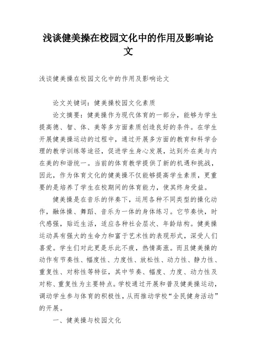 浅谈健美操在校园文化中的作用及影响论文