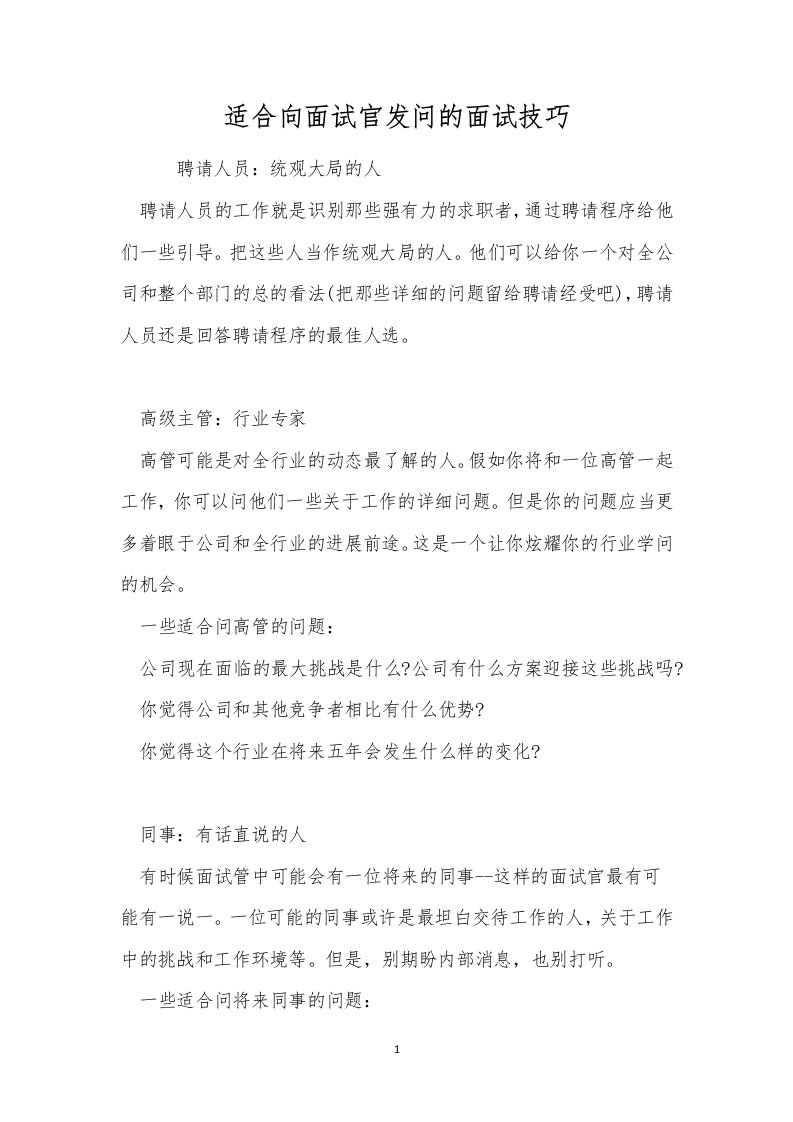 适合向面试官发问的面试技巧