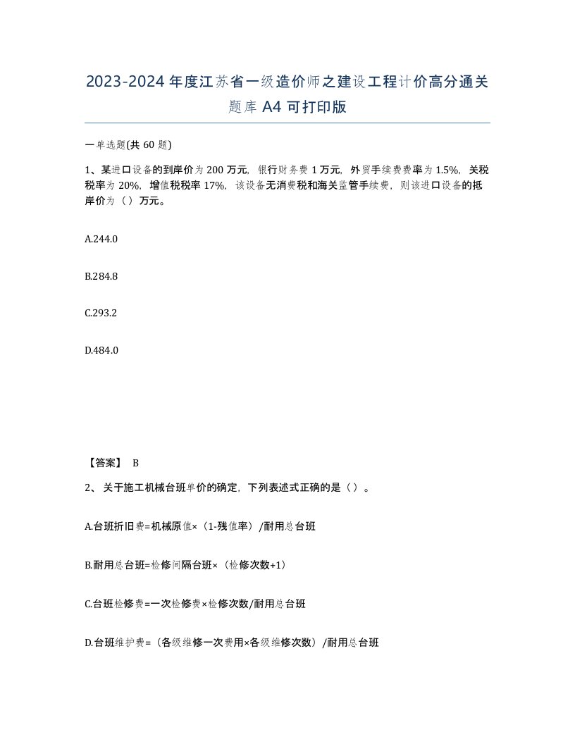 2023-2024年度江苏省一级造价师之建设工程计价高分通关题库A4可打印版