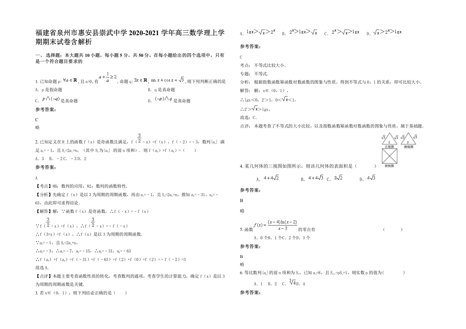 福建省泉州市惠安县崇武中学2020-2021学年高三数学理上学期期末试卷含解析