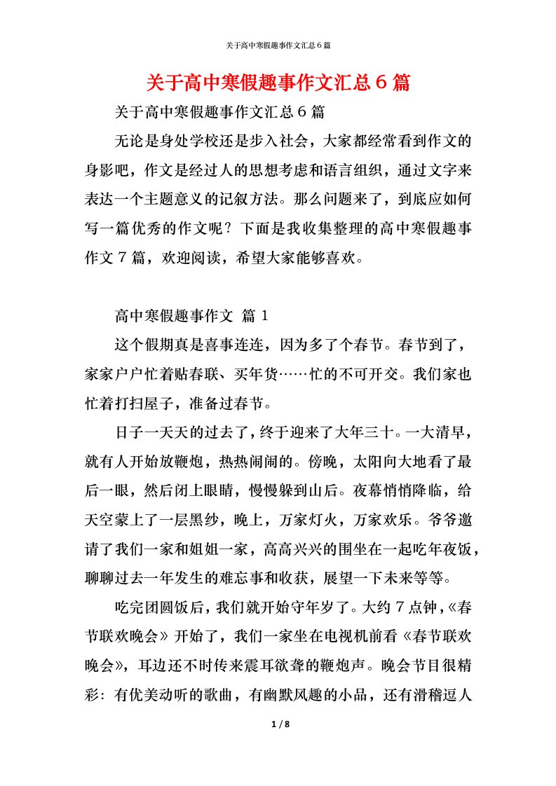 精编关于高中寒假趣事作文汇总6篇