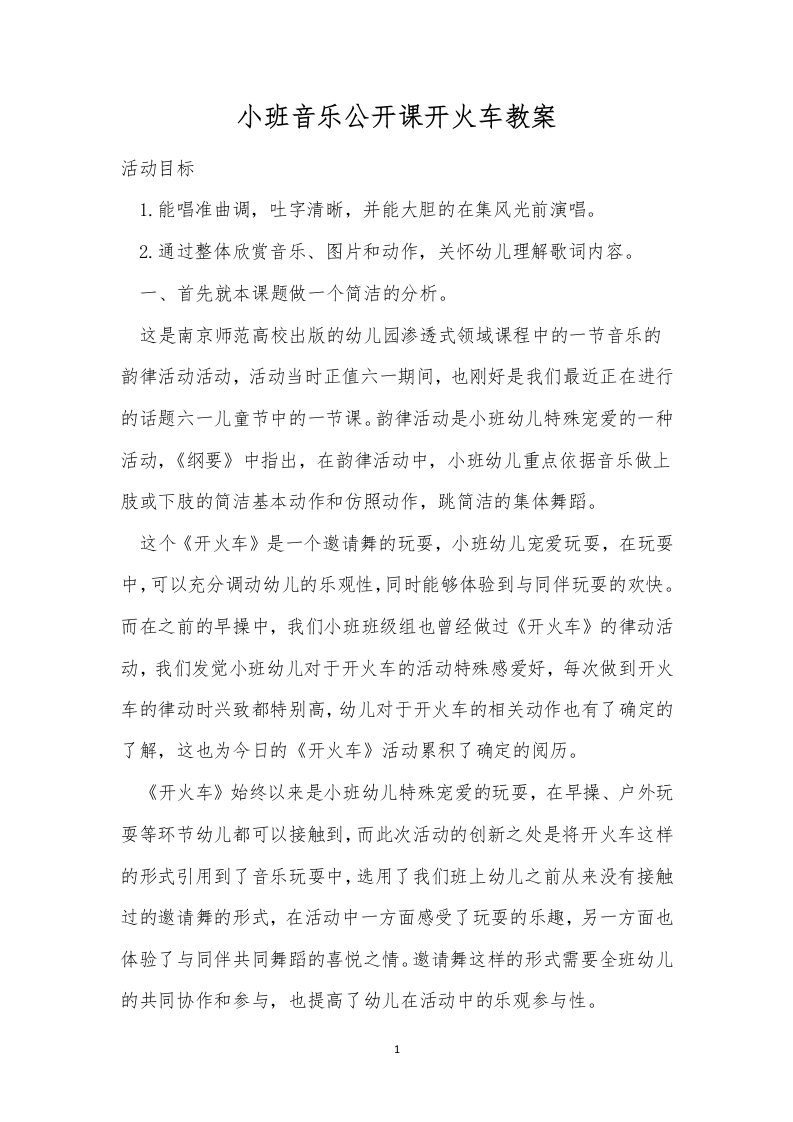 小班音乐公开课开火车教案