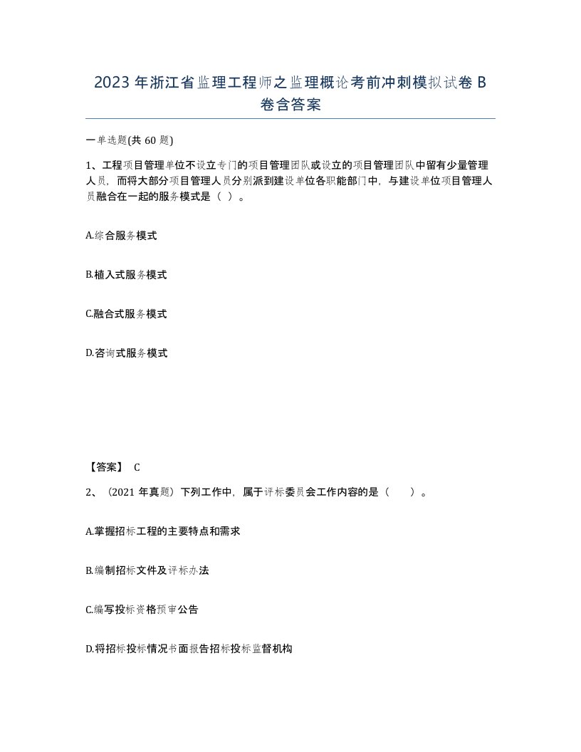 2023年浙江省监理工程师之监理概论考前冲刺模拟试卷B卷含答案