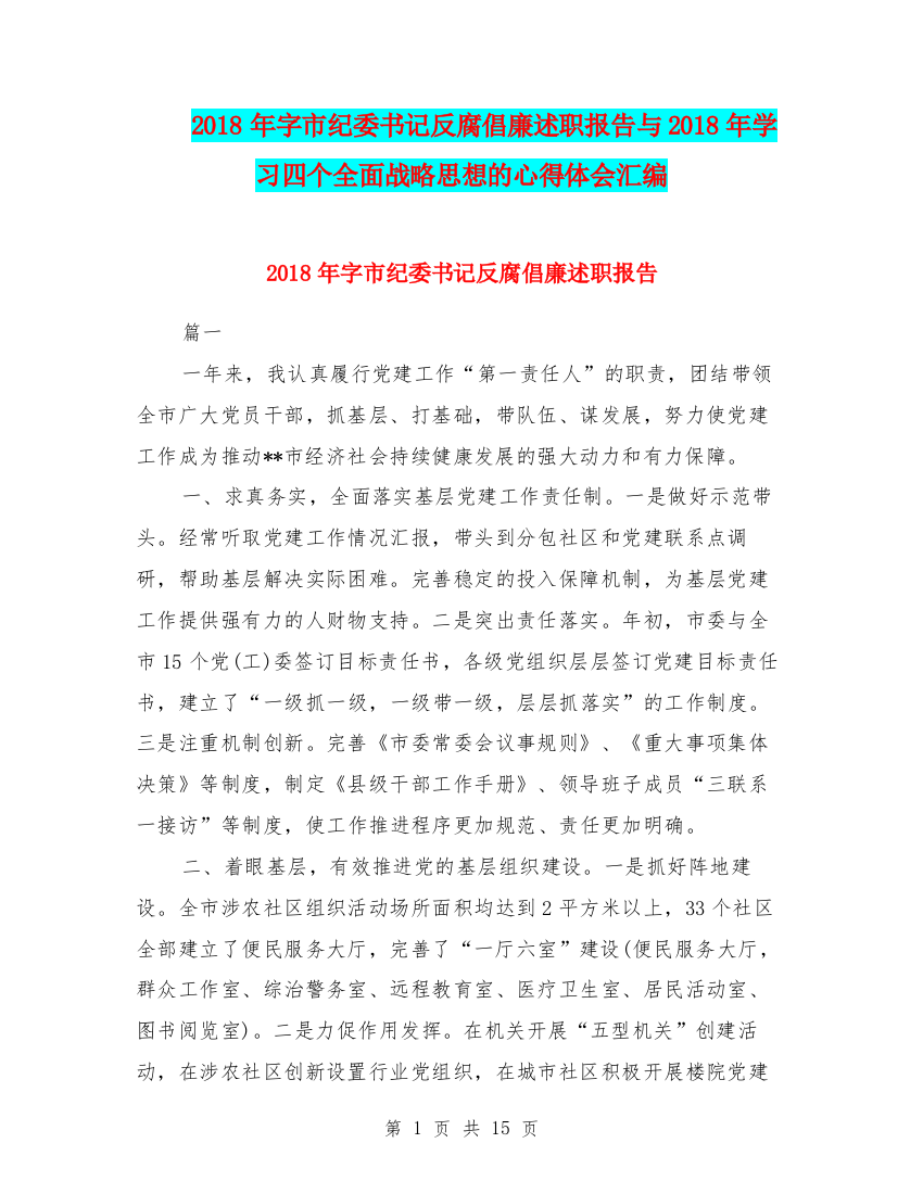 2018年字市纪委书记反腐倡廉述职报告与2018年学习四个全面战略思想的心得体会汇编