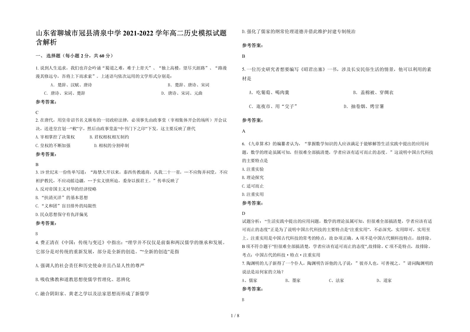 山东省聊城市冠县清泉中学2021-2022学年高二历史模拟试题含解析