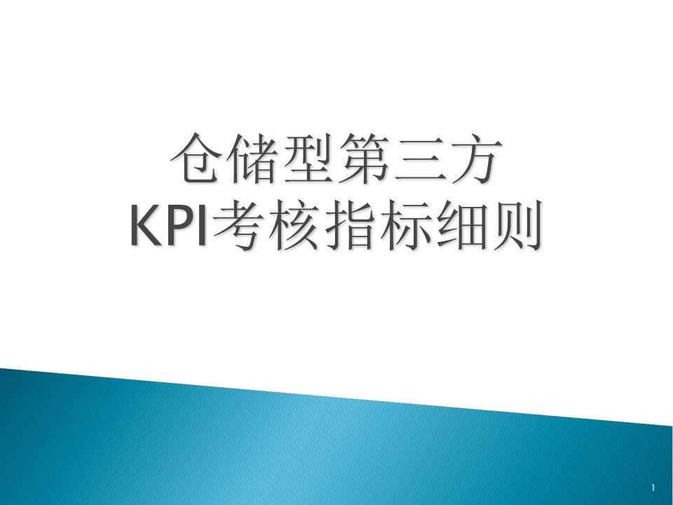 制造型企业仓库的KPI考核指标细则仓库主管必备