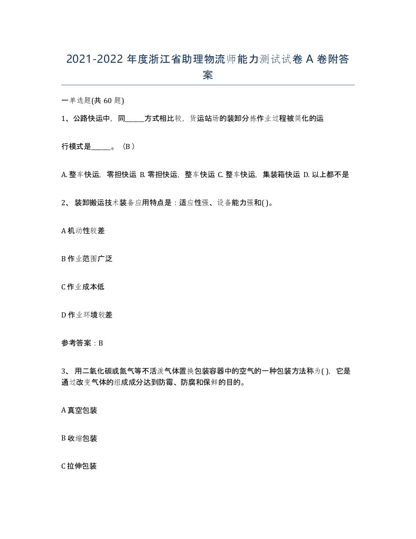 2021-2022年度浙江省助理物流师能力测试试卷A卷附答案