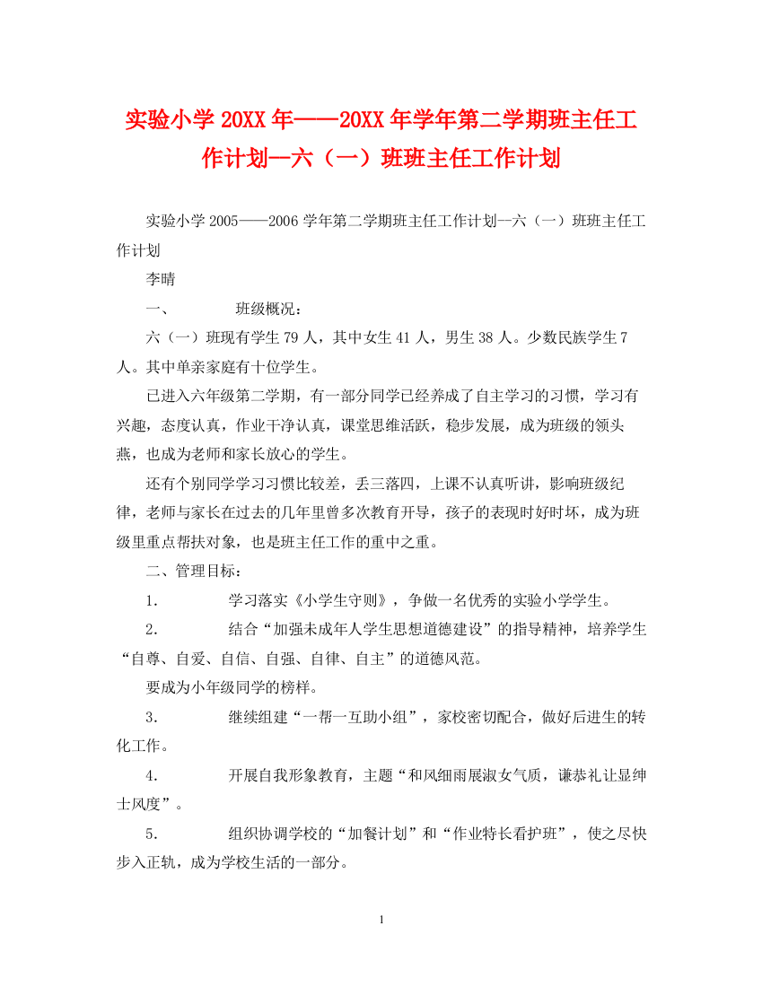 精编之实验小学学年第二学期班主任工作计划六（一）班班主任工作计划