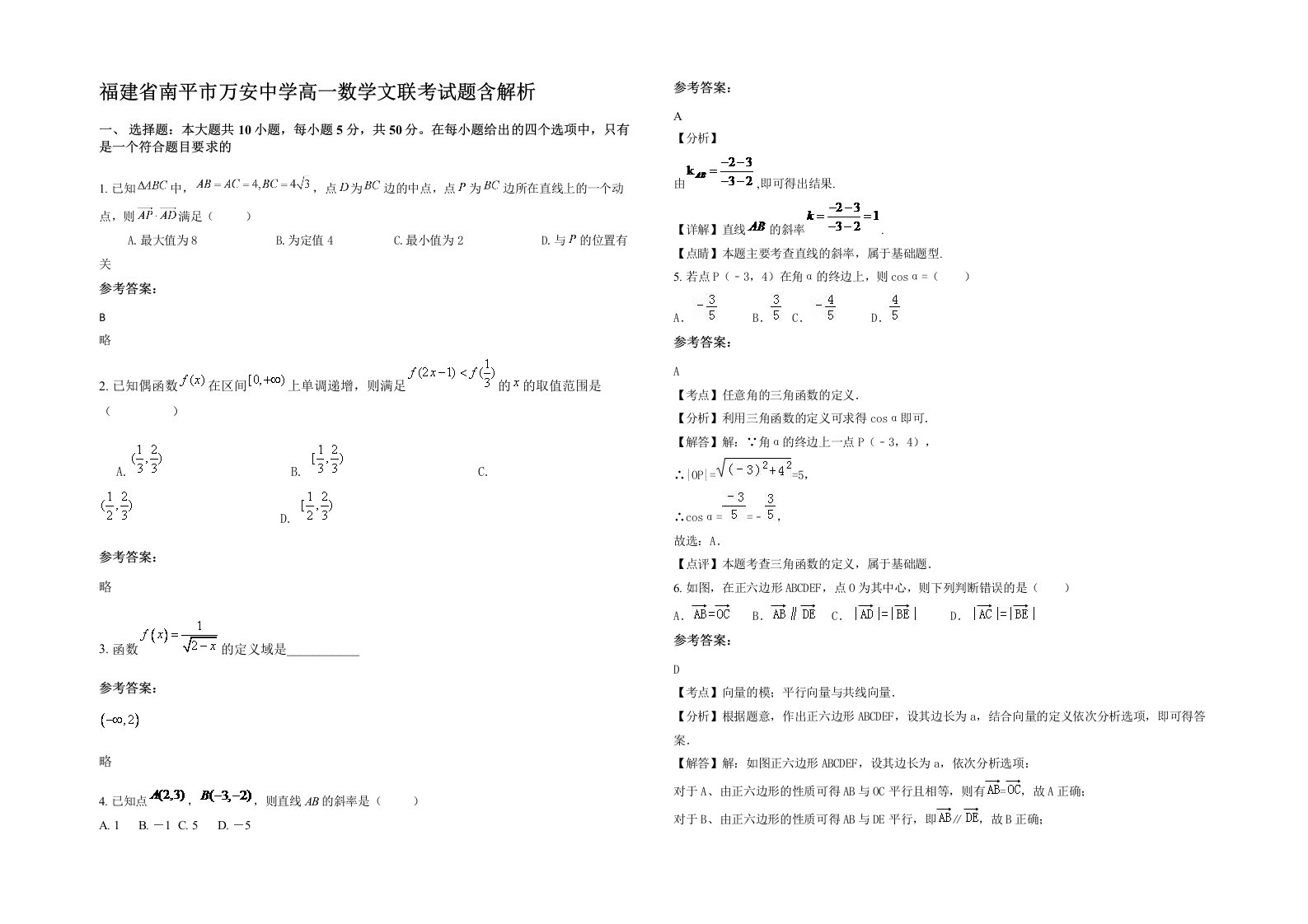 福建省南平市万安中学高一数学文联考试题含解析