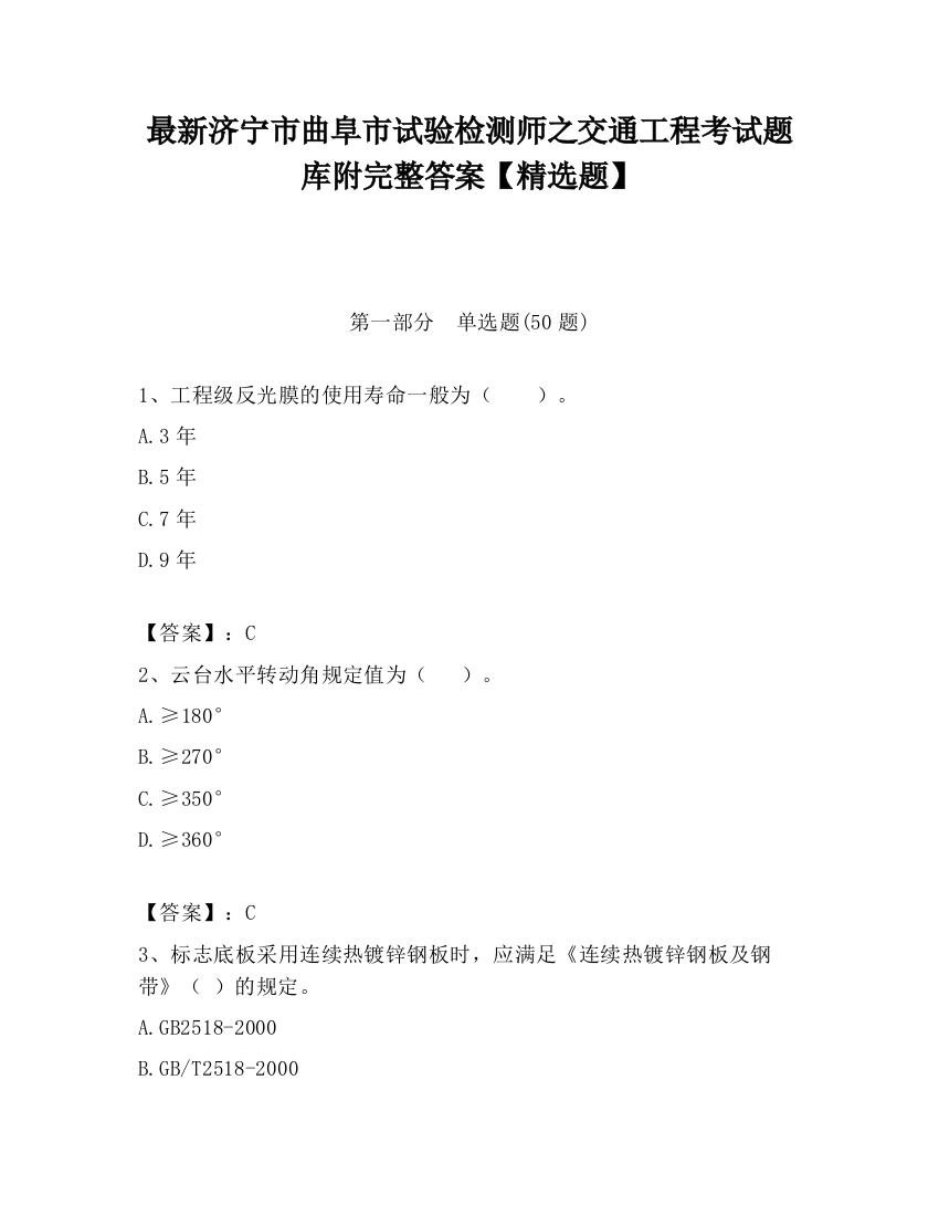 最新济宁市曲阜市试验检测师之交通工程考试题库附完整答案【精选题】