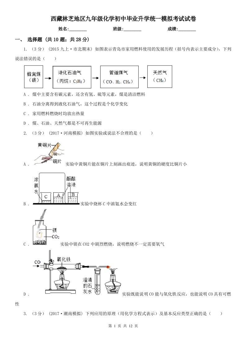 西藏林芝地区九年级化学初中毕业升学统一模拟考试试卷