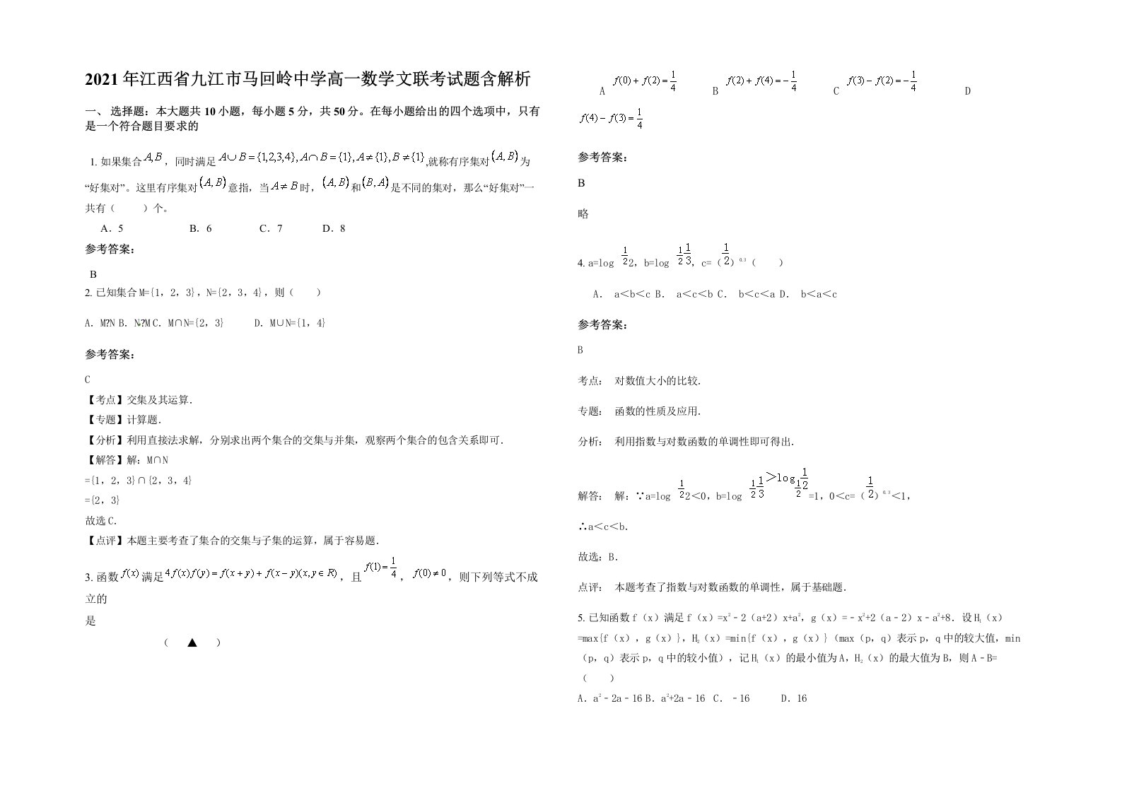 2021年江西省九江市马回岭中学高一数学文联考试题含解析