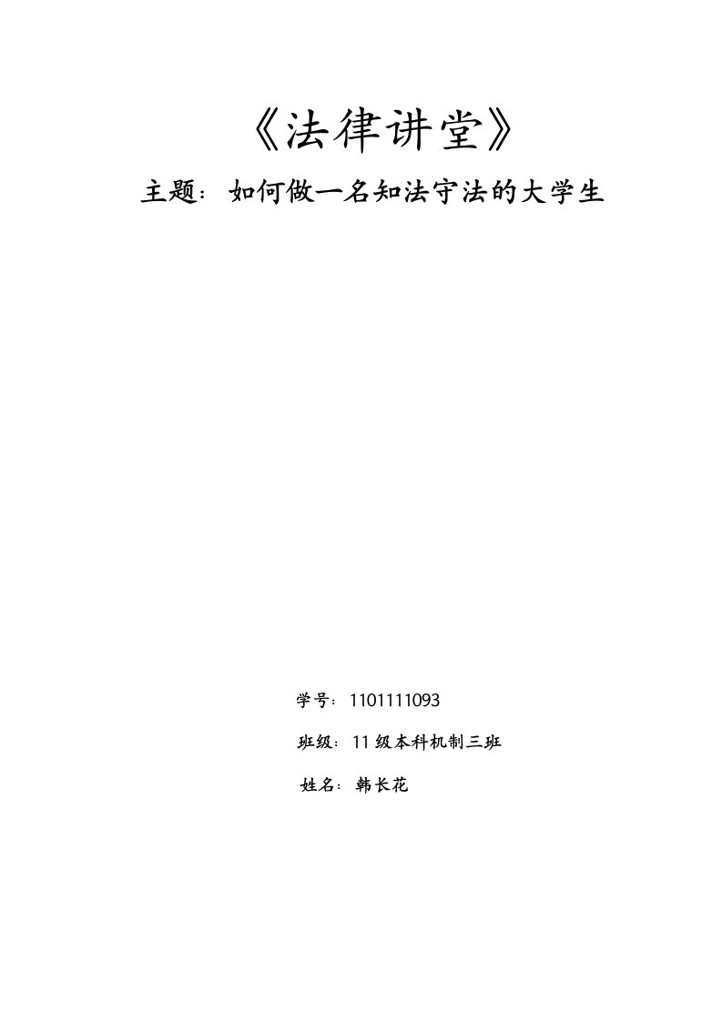 怎样做一名遵纪守法的大学生