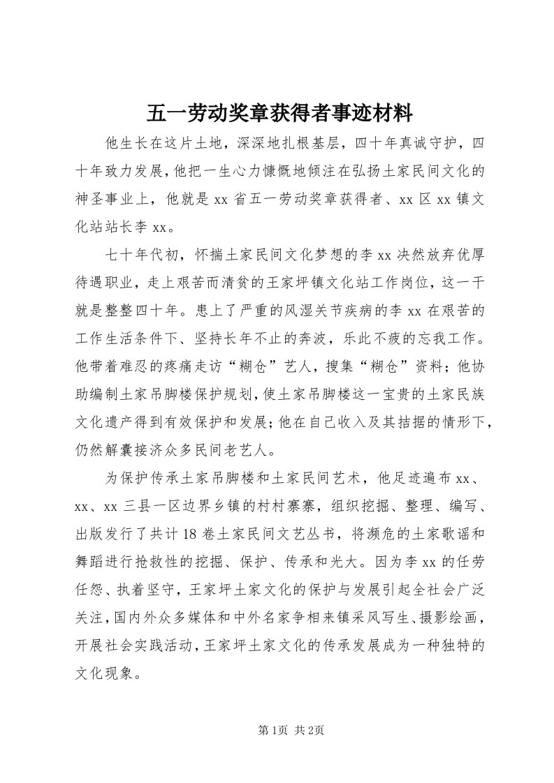 6五一劳动奖章获得者事迹材料