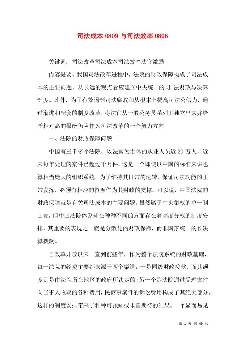 司法成本0809与司法效率0806