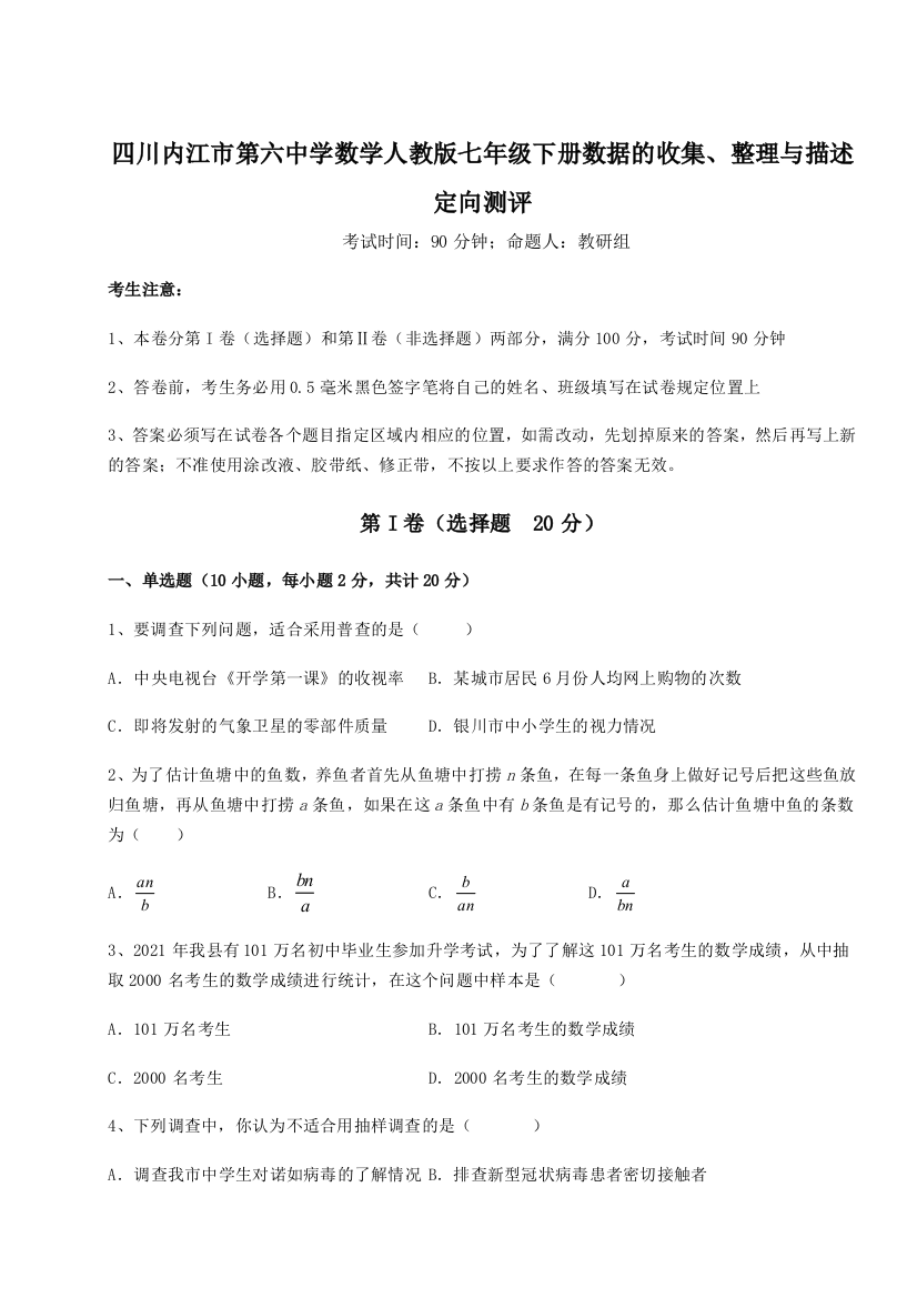 小卷练透四川内江市第六中学数学人教版七年级下册数据的收集、整理与描述定向测评试题（含解析）